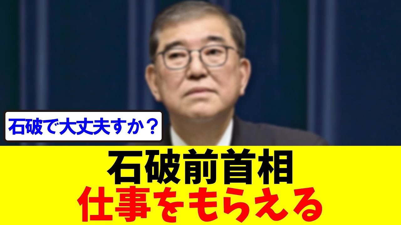 【石破茂前首相】仕事をもらえる