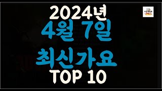 Playlist 최신가요| 2024년 4월7일 신곡 TOP10 |오늘 최신곡 플레이리스트 가요모음| 최신가요듣기| NEW K-POP SONGS | April 7.2024