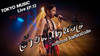 อ้ายมันคนชั่ว - คอปเตอร์ โตเกียวมิวสิค COVER (ละครเวที พนางคอย TOKYO MUSIC Live Streaming ep.12)