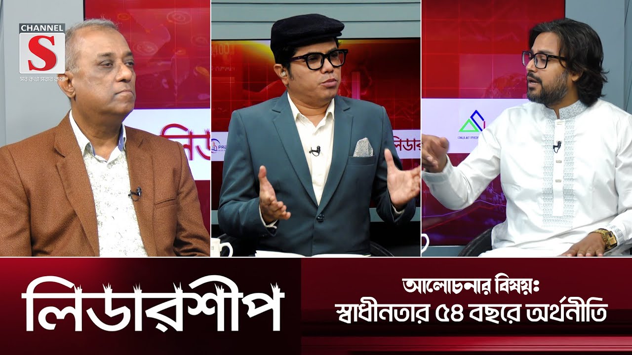 অর্থনীতি ও উন্নয়নমূলক অনুষ্ঠান 'লিডারশীপ' | Leadership | Talk Show 2025 | Channel S
