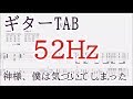 52Hz 【ギター TAB譜】 神様、僕は気づいてしまった/guitar tab/Kami-sama, I have noticed