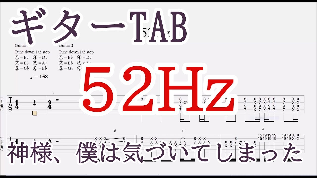 52Hz 【ギター TAB譜】 神様、僕は気づいてしまった/guitar tab/Kami