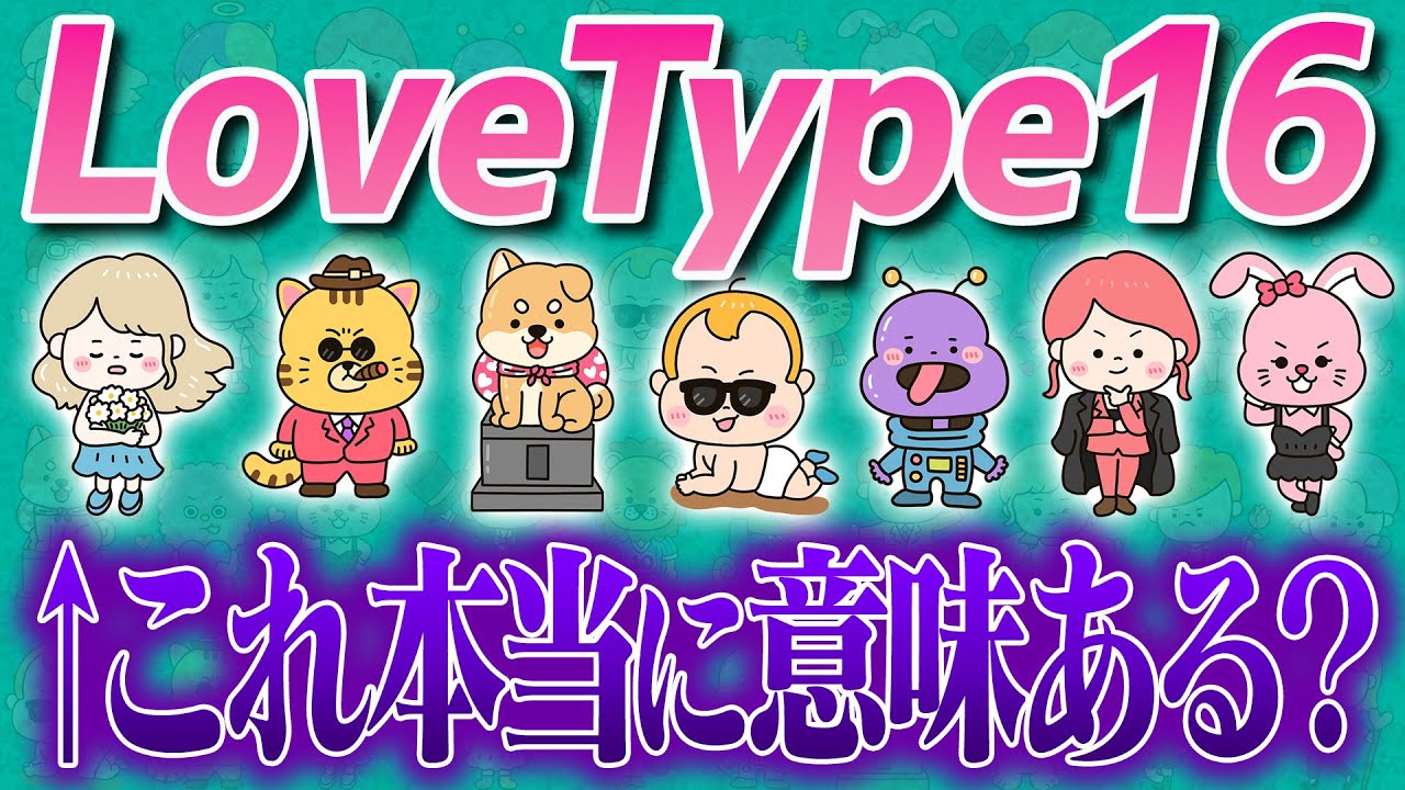 【考察】恋愛版MBTI、これ本当に意味あるん？／「私のどこが変わったかわかる？」世界で1番人を困らせる質問説 Episode No.15