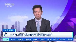 [正点财经]三亚口岸迎来首艘到港国际邮轮| 财经风云