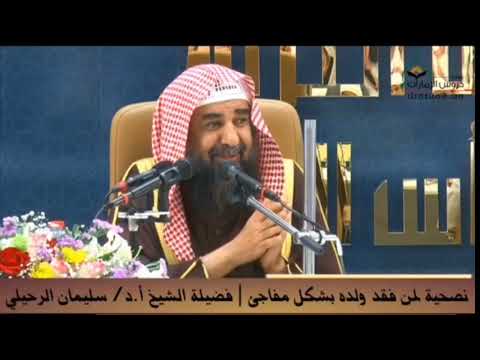 نصيحة مهمة لمن فقد ولده | الشيخ_سليمان_الرحيلي_حفظه_الله حفظه الله