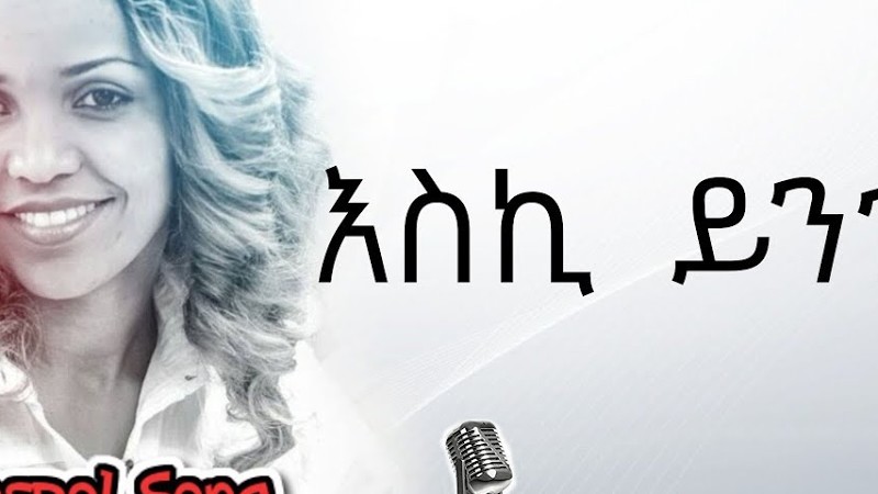 Aster Abebe | Eski Yengerenye  - እስኪ  ይንገረኝ