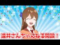 遠井さんちゃんねる開設しました!!