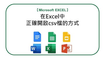【MS Excel】ep.4 在Excel中正確開啟csv檔的方式｜撰稿人的文書小技巧