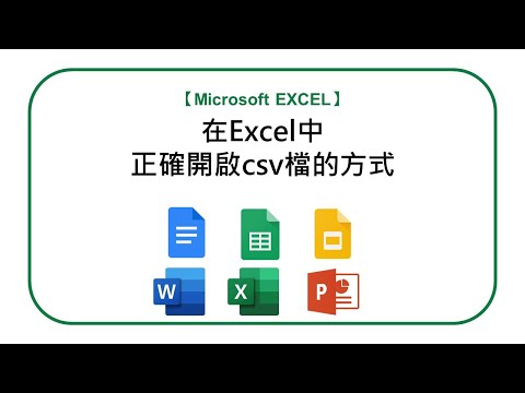 【MS Excel】ep.4 在Excel中正確開啟csv檔的方式｜撰稿人的文書小技巧