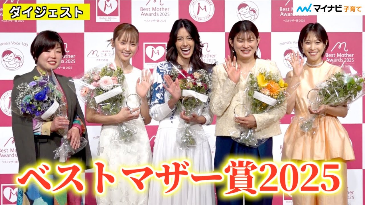 ベストマザー賞2025】森泉さん Dream Amiさん 鷲見玲奈さん 高橋礼華