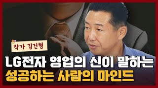 영업의 신이 말하는 성공할 수 밖에 없는 사람의 자세 I 김건형 4부