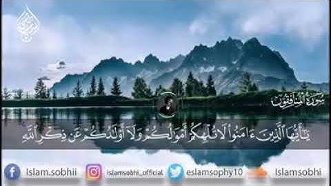 مقطع من سورة المنافقون بصوت جميل