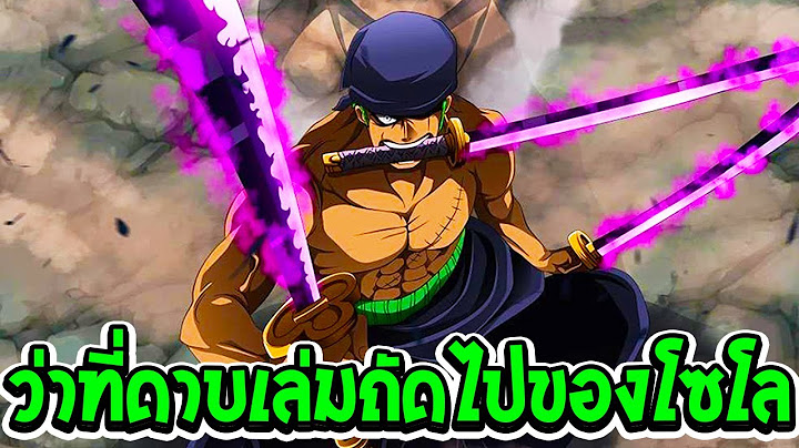 วันพีช - ว่าที่ดาบเล่มถัดไปของโซโล #ดาบเล่มต่อจากดาบเอ็นมะ - OverReview