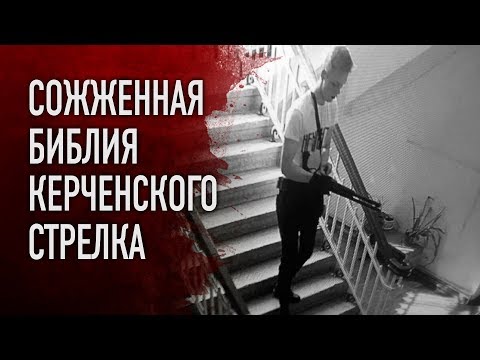 ДО САМОЙ СУТИ. СОЖЖЕННАЯ БИБЛИЯ КЕРЧЕНСКОГО СТРЕЛКА