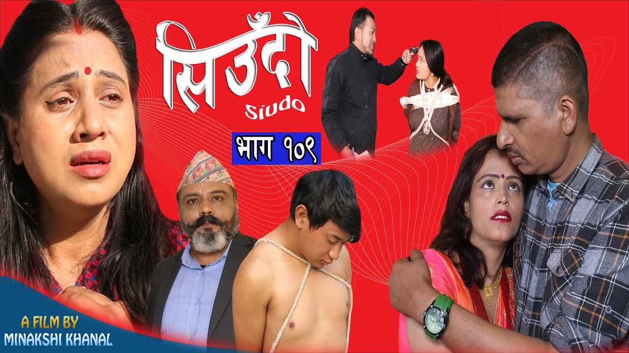 Siudo || सिउँदो || Episode - 109 || Nepali Sentimental Serial || कथा नारीको || January 4, 2024.