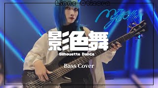【Bass Cover】影色舞/ MyGO!!!!!【迷跡波】