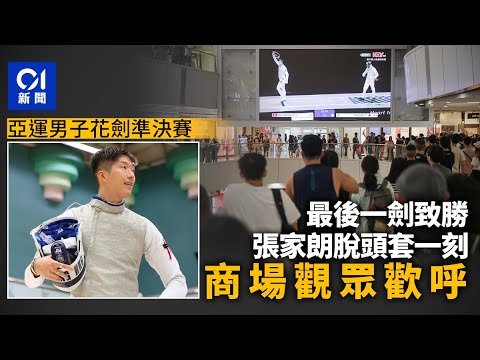 杭州亞運｜男子花劍準決賽險勝 張家朗脫頭套一刻觀眾歡呼｜01新聞｜花劍｜港隊｜劍擊｜體育｜獎牌