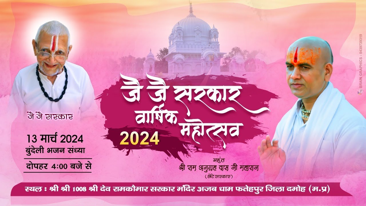 🔴#LIVE #जै_जै_सरकार_वार्षिक_महोत्सव_2024 अजब धाम फतेहपुर दमोह(म.प्र)