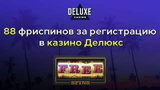 Бездепозитный бонус 88 фриспинов в казино Делюкс