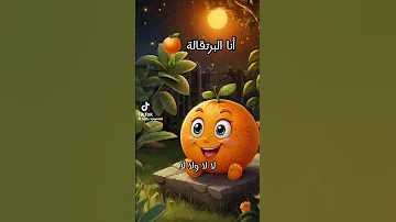 طيور الجنه أنا البرتقالة 