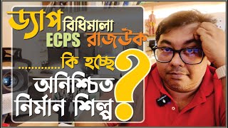 Información ঢাকার নির্মান শিল্পের অনিশ্চয়তা দেখার কেউ কি নাই !! DAP I ECPS I Bidhimala update by Ar.Niloy Guía