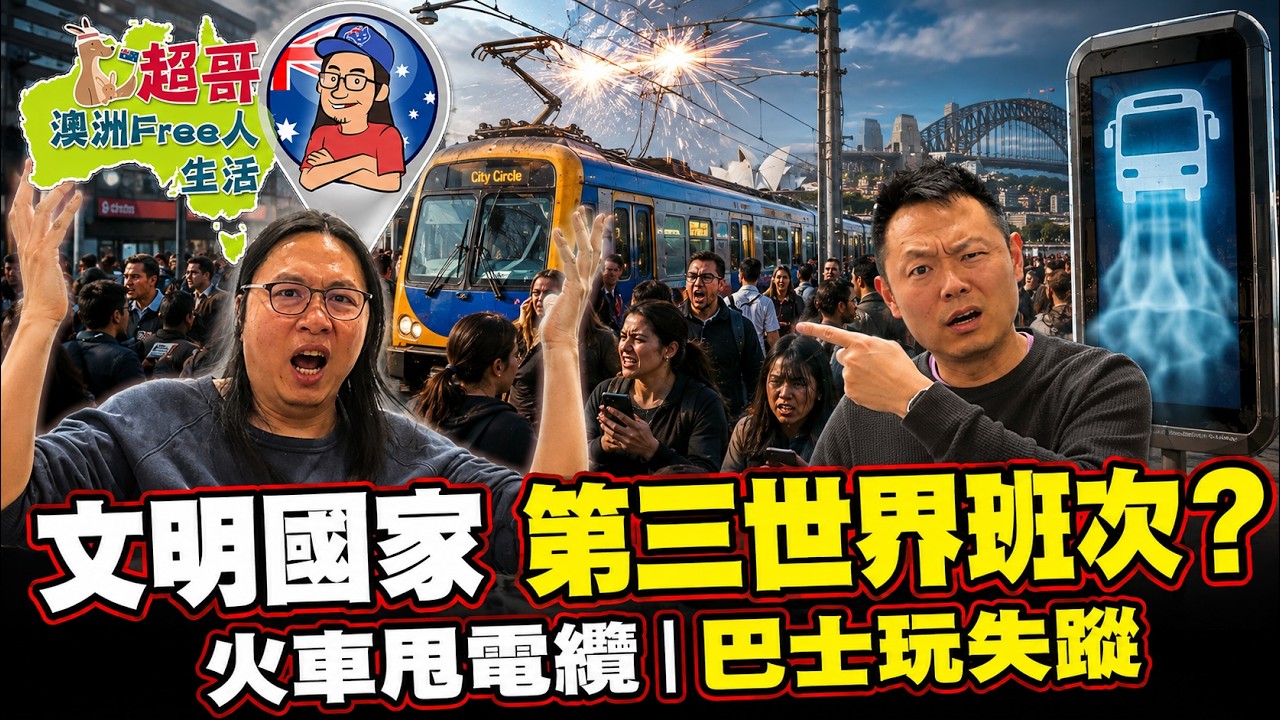 超哥澳洲Free人生活 EP_220 澳洲公共交通,日日浪費打工仔人生?/文明國家但交通服務如第三世界班次?/NSW火車甩電纜、巴士玩失蹤! 縮圖