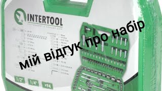 Мій відгук про набір інструментів Intertool