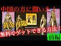 荒野行動【激アツ黄金再臨が誰でもゲット可能！】中国の方と話した結果、無料でガチャを回せて1万人限定でゲットできる黄金再臨が熱い！！【激熱やばすぎ】(knives out)