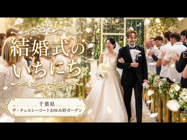 卒花結婚式レポ動画 "結婚式のいちにち”【千葉県 ザ・チェルシーコートおゆみ野ガーデン 編】