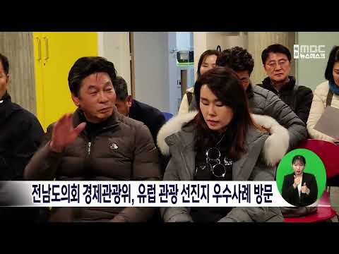 전남도의회 경제관광위, <strong>유럽</strong> <strong>관광</strong> 선진지 우수사례 방문 [목포MBC 뉴스데스크]