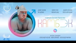 Видео (18+) КАМБЭК (COMEBACK), короткометражный фильм, 2019, режиссёр Евгений Корчагин (автор: Eugene Korchagin)
