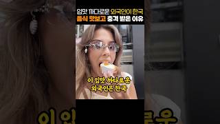 입맛 까다로운 외국인이 한국 음식 맛보고 충격 받은 이유