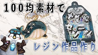【初見さん歓迎】100均セリアにあった素材を使ってレジン作品を作るよ【レジン】