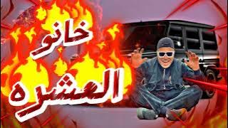 مهرجان خانوم العشره (حياتي فيلم) اسلام كابونجا وفيجو الدخلاوي 😜🛑❤️