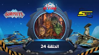 سبيستون - غورميتي الحلقة 24 | Spacetoon - Gormiti Episode 24