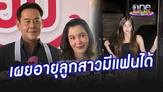 ต้องผ่านด่านพ่อ “เป๊ก - ธัญญ่า” เผย “ลียา” มีแฟนได้อายุเท่าไหร่ | ประเด็นร้อน2024