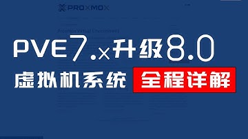砖+技术 | 将PVE7.2/7.3/7.4 升级到 PVE8.0新版系统 全程操作演示