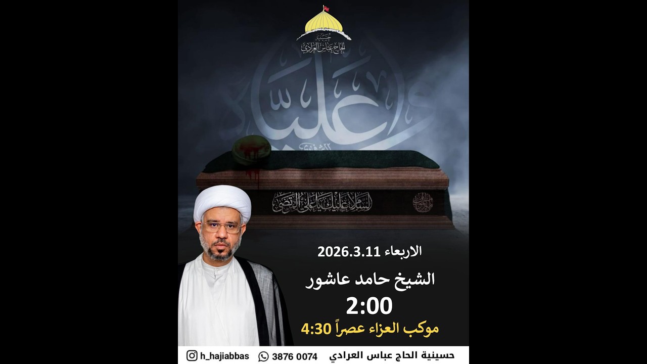 ‏الشيخ حامد عاشور |استشهاد امير المؤمنين|حسينية الحاج عباس العرادي|1447