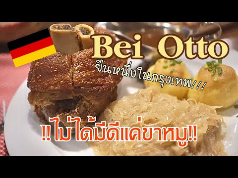 ขาหมูเยอรมันระดับตำนาน! ที่สุดในกรุงเทพ Bei otto German Restaurant ซอยสุขุมวิท 20