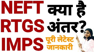 What is NEFT, RTGS, IMPS? Difference Between Online Fund Transfer NEFT, RTGS, IMPS में क्या अन्तर है