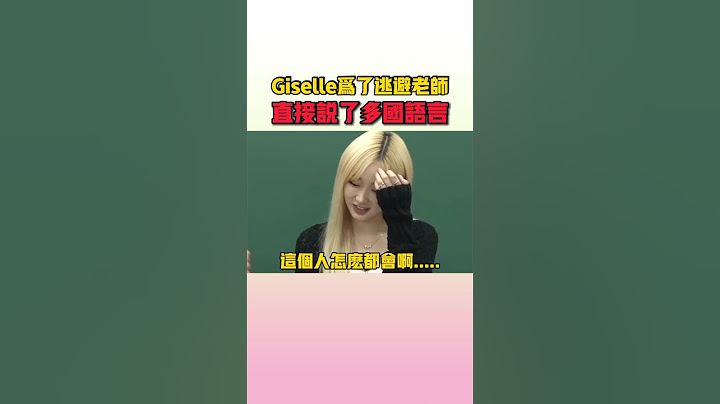 Giselle看到老師居然會這麼多語言馬上就無語了XD #aespa