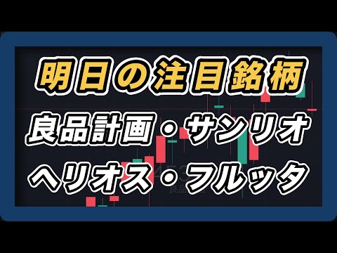 【明日の注目銘柄 個別株チャート分析】 良品計画・サンリオ・ヘリオス・フルッタフルッタ
