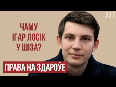 Игорь Лосик не в медчасти, Оксана Зарецкая госпитализирована из СИЗО-1 // Почему судили Можейко