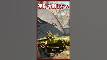 芋砂の倒し方が面白すぎるｗ [COD:MW2] #Shorts