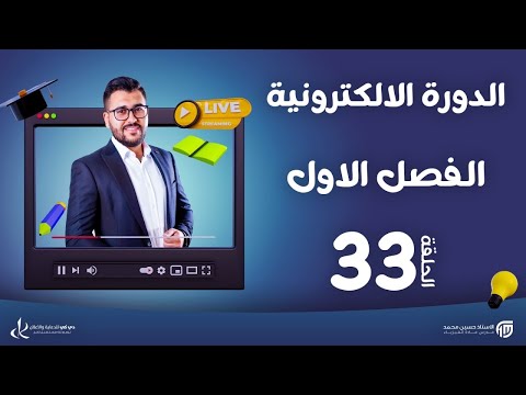 فيزياء سادس علمي 33 فصل اول الدورة الالكترونية لطلبة 2024 انشطة شحن وتفريغ المتسعة