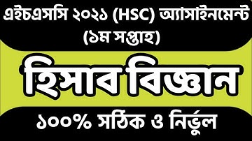 HSC 2021 1st Week Accounting Assignment। HSC 2021 1st Week Accounting Assignment Answer।