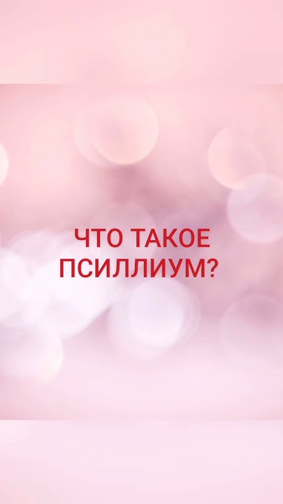 🩺ЧТО ТАКОЕ ПСИЛЛИУМ? #доктор_тимченко #псиллиум, #шелуха_подорожника, # ...