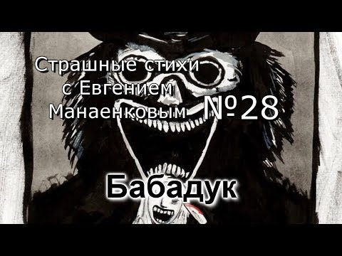 Страшные Стихи С Евгением Манаенковым 28 Бабадук