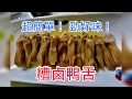 ▶KK COOK◀ 超簡單！勁好味！糟鹵鴨舌 (CC 繁中字幕)