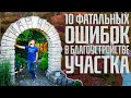 Вебинар - ТОП 10 фатальных ошибок в благоустройстве участка. Школа Ландшафтного дизайна Garden Group